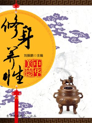 cover image of 修身养性